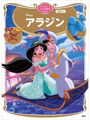 cover image of アラジン　ディズニーゴールド絵本ベスト